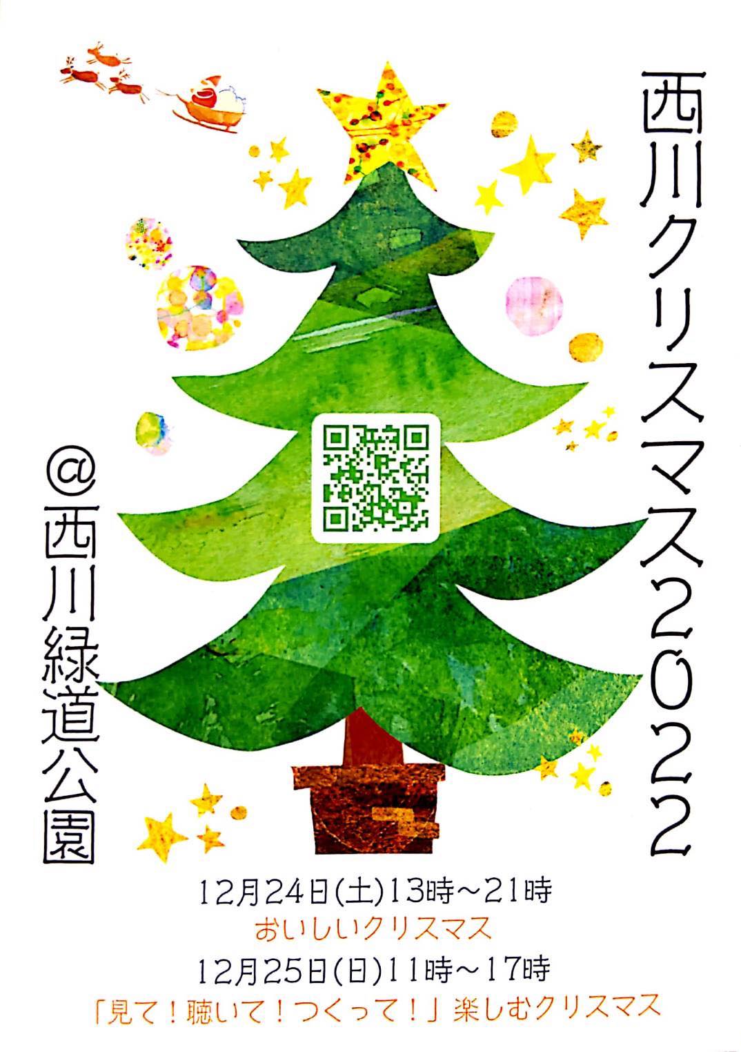 西川クリスマス2022チラシ